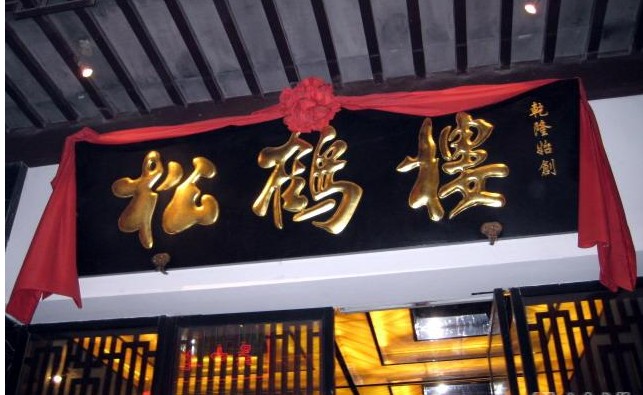 Songhelou Restaurant , Suzhou Guide, Suzhou Travel